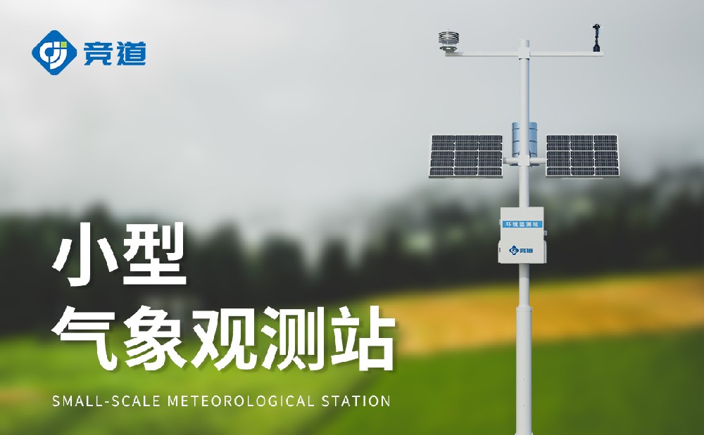 六要素氣象站