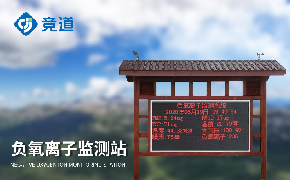 負(fù)氧離子環(huán)境監(jiān)測(cè)站
