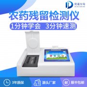 農(nóng)藥殘留檢測(cè)儀哪家有優(yōu)惠？